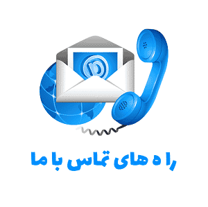 ارتباط با ما